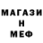 Меф мяу мяу мука Jesse Dalba